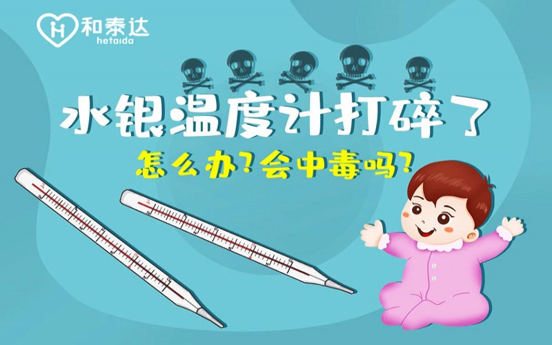 水银体温计打碎了会中毒吗？？？？