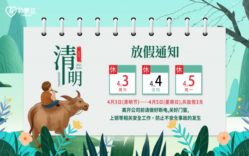 2021清明放假通知。。。。