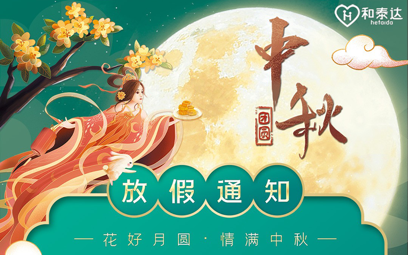 2021中秋放假通知。。。。