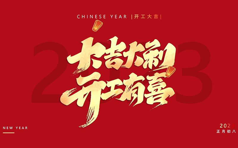 bbin宝盈医疗-2023喜迎开工