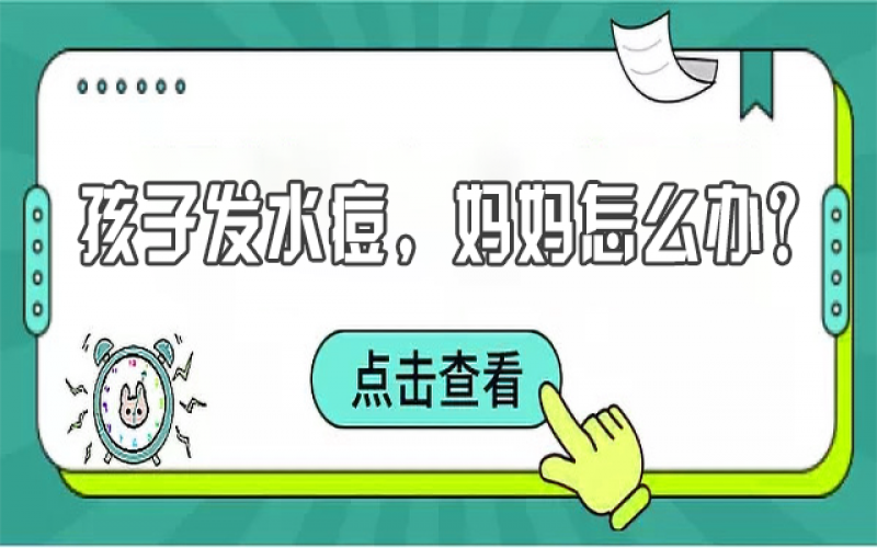 儿童水痘高发，，，，，宝妈们该怎样预防？？？？？？