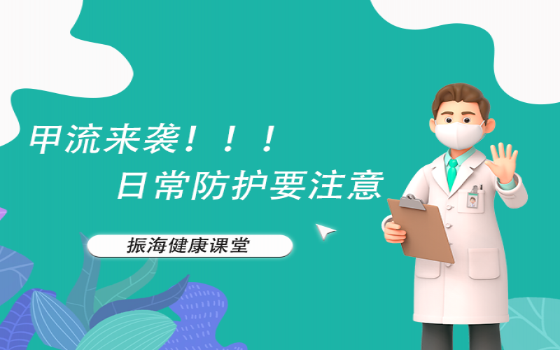 甲流来袭！家长朋侪们不要恐慌，，，，，来听听专家怎么说