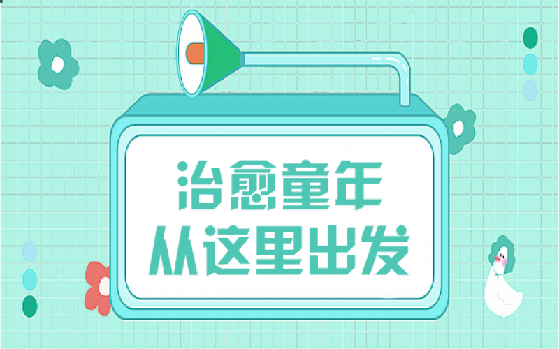 那些童年创伤，，，，，我们该用什么姿势去治愈……