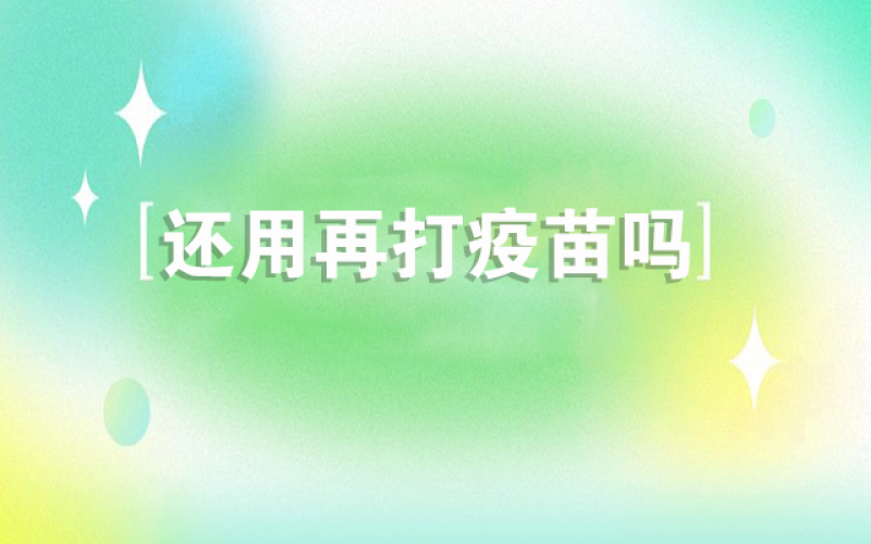 感受新冠不会再来了，，，，，，还用打疫苗吗？？？
