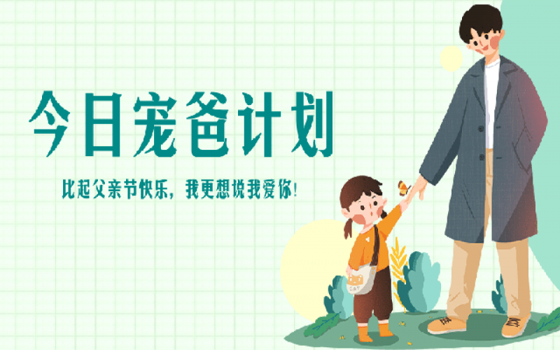 致父亲节——“爸”气痛爱，，，，，，爱和康健一样不落！