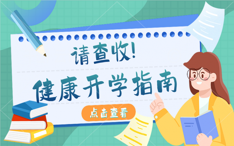 开学康健指南，，，，，有娃的家长请注重查收！